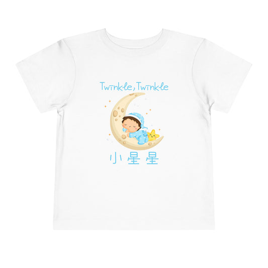 Twinkle, Twinkle Little Star (Crescent Moon) | Chinese | Toddler Short Sleeve Tee