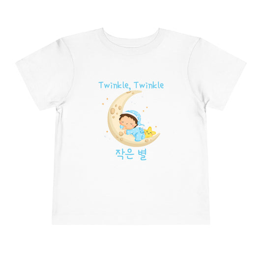Twinkle, Twinkle Little Star (Crescent Moon) | Korean | Toddler Short Sleeve Tee
