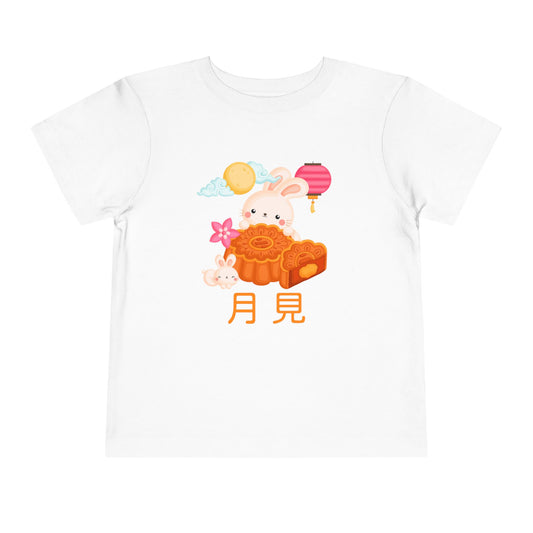 Mid-Autumn Festival | Japanese | Toddler Short Sleeve T-Shirt