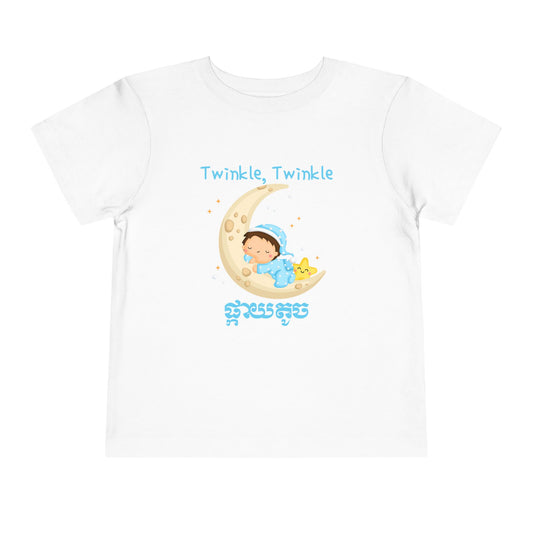 Twinkle, Twinkle Little Star (Crescent Moon) | Cambodian | Toddler Short Sleeve Tee