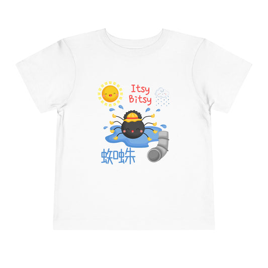 Itsy Bitsy Spider | Chinese / Japanese | Toddler Short Sleeve T-Shirt