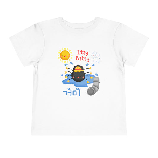 Itsy Bitsy Spider | Korean | Toddler Short Sleeve T-Shirt