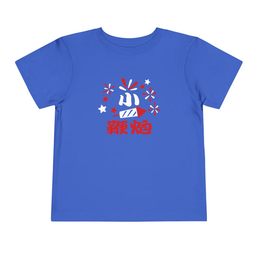 Little Fireworks | Chinese Toddler T-Shirt | 4th of July Holiday