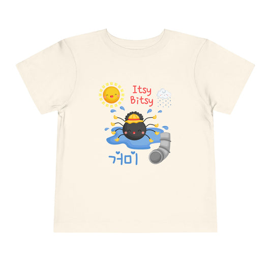 Itsy Bitsy Spider | Korean | Toddler Short Sleeve Tee