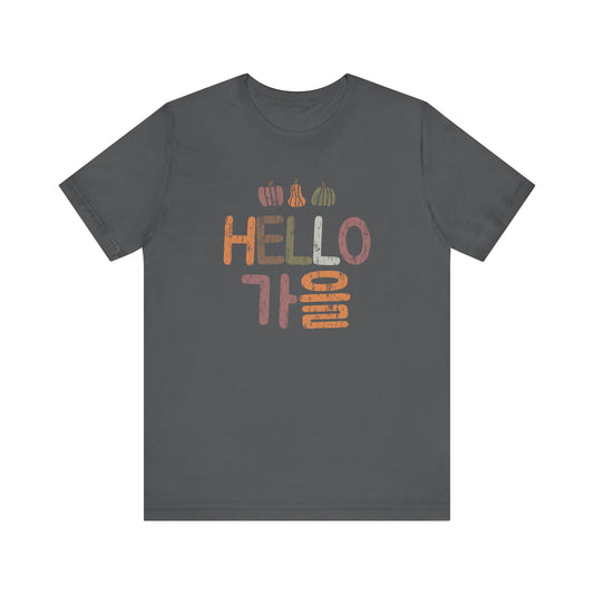 Hello, Fall (Ga-eul) | Korean | Unisex Short Sleeve T-Shirt