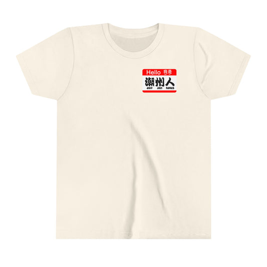 Exclusive Hello "I am Teochew" | Chinese | Youth Short Sleeve Tee