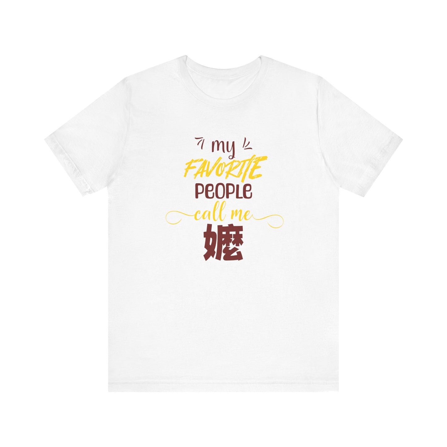 My Favorite People Call Me Grandma | 嬤 (Chinese Ma) | Unisex Jersey Cotton Tee