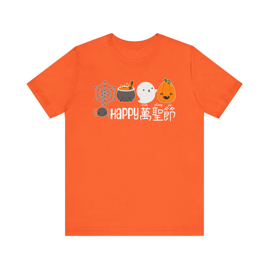 Happy Halloween | Chinese | Unisex Short Sleeve T-Shirt