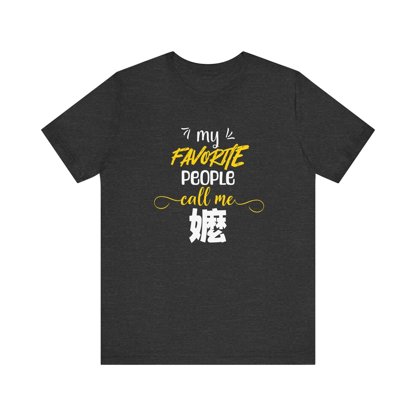 My Favorite People Call Me Grandma | 嬤 (Chinese Ma) | Unisex Jersey Cotton Tee