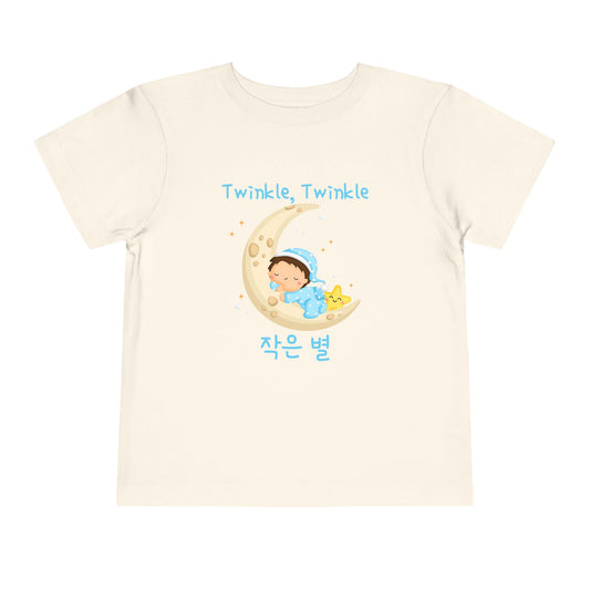 Twinkle, Twinkle Little Star (Crescent Moon) | Korean | Toddler Short Sleeve Tee