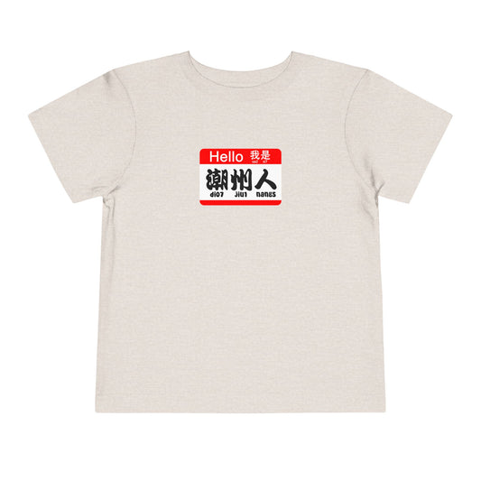 Exclusive Hello "I am Teochew" | Chinese | Toddler Short Sleeve Tee