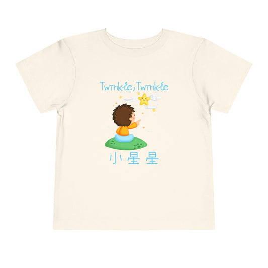 Twinkle, Twinkle Little Star (Little Boy) | Chinese | Toddler Short Sleeve Tee